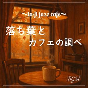 木枯らしのワルツ