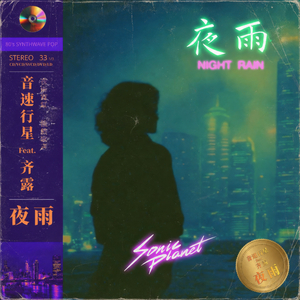 夜雨