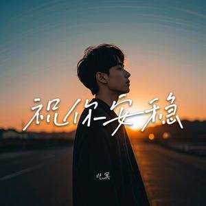 祝你安稳