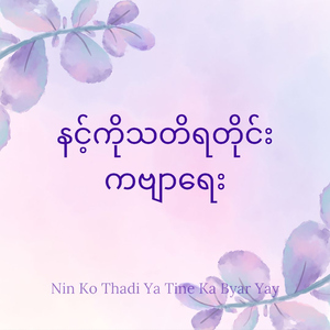 နင့်ကိုသတိရတိုင်း ကဗျာရေး (Nin Ko Thadi Ya Tine Ka Byar Yay) (feat. ESTELLA EAINT THANT)