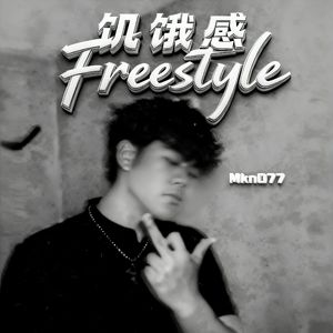 饥饿感freestyle