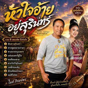 หัวใจอ้ายอยู่สุรินทร์
