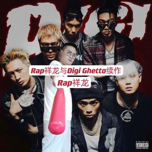 Rap祥龙与Digi Ghetto续作
