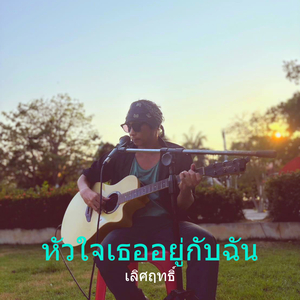 หัวใจเธออยู่กับฉัน