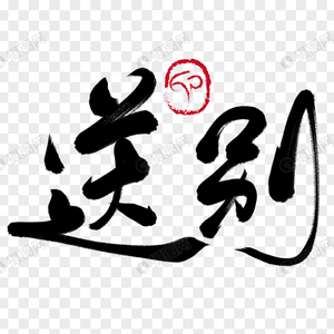 送别（二胡版）