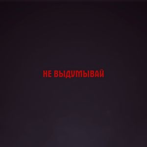 Не выдумывай