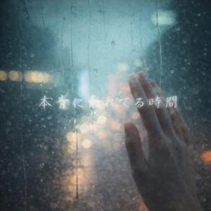 本音に触れてる時間