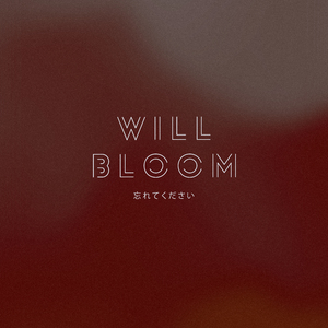 忘れてください