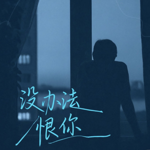 没办法恨你（你给了我爱的能力）