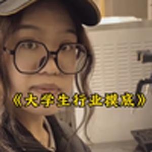 大型纪录片《大学生行业摸底》