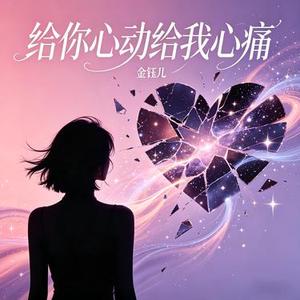 给你心动给我心痛 (DJ永豪版)
