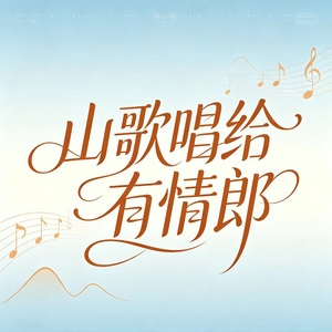 山歌唱给有情郎