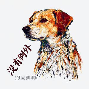 没有例外（Special Edition）