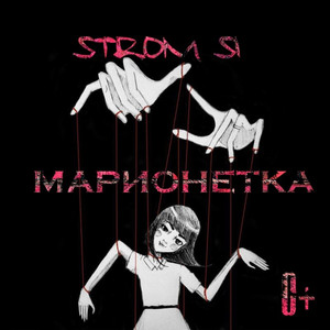Марионетка