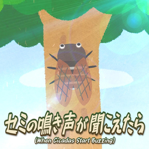 セミの鳴き声が聞こえたら (feat. Allen)