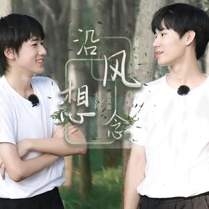 沿风想念（翻自 封茗囧菌）