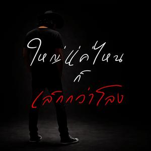 ใหญ่แค่ไหน ก็เล็กกว่าโลง