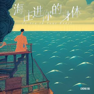 海住进你的身体 伴奏