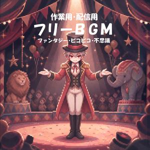 【フリーBGM】手の中の世界【ファンタジー/ピコピコ/不思議/作業用/配信用】