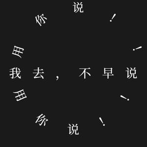 用你说（我去，不早说）