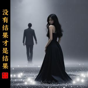 没有结果才是结果