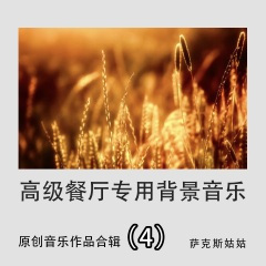 一世薄凉 (适合酒吧播放的萨克斯背景纯音乐)