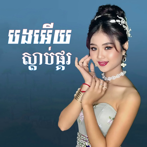 បងអើយស្តាប់ផ្គរ