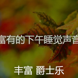 温和下午睡觉梦想