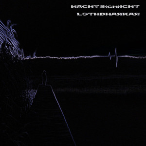 Traum des Nachtfalters (Instrumental)