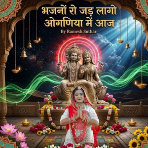 भजनों रो जड़ लागो ओगणिया में आज