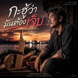 กะฮู้ว่า..มันต้องเจ็บ