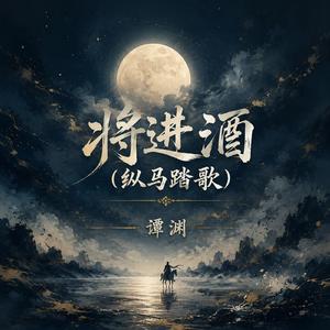 将进酒(纵马踏歌)
