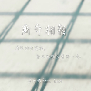 厮守相亲（feat. Luor)