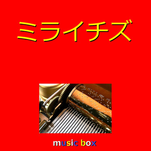 ミライチズ （オルゴール）