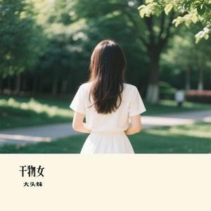 干物女 (大头妹 Remix)
