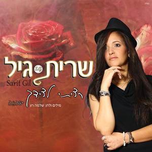 רציתי לצידך