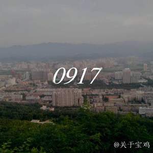 0917关于宝鸡