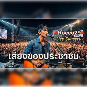 เสียงของประชาชน Ver.ผู้ชาย
