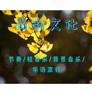 秋风（节奏律动版）