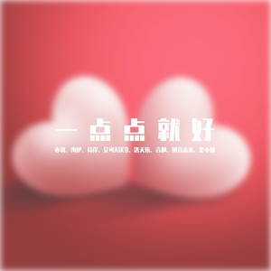 一点点就好（言和、洛天依）