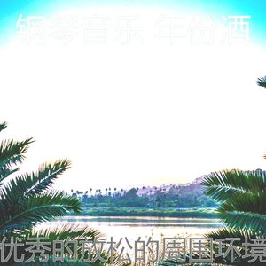 有趣放松的情怀