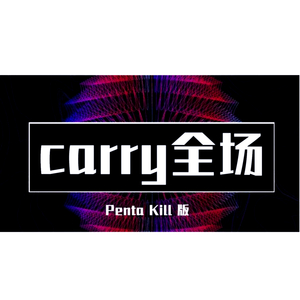Carry全场 (Penta Kill版)
