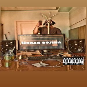 Новая волна