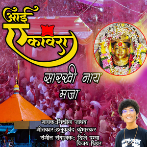 Aai Ekveera Sarkhi Naay Maja