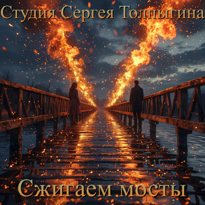 Сжигаем мосты