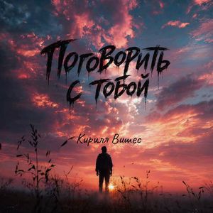 Поговорить с тобой