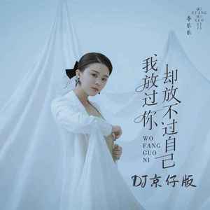 我放过你却放不过自己 (DJ京仔版)