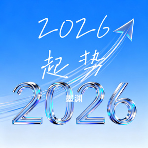2026起势