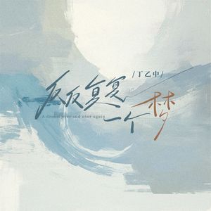 反反复复一个梦