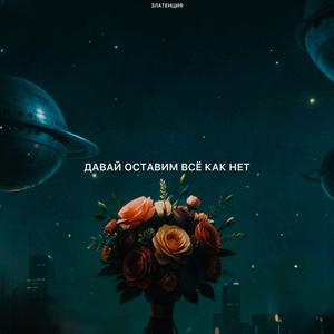 Давай оставим всё как нет